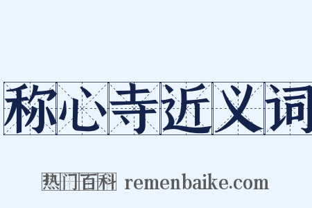称心寺近义词是什么意思的图片